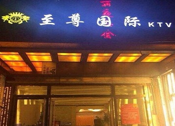 红岗哪个KTV真空陪酒妹子服务好-至尊国际KTV消费价格服务点评